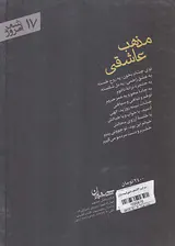 مذهب عاشقی